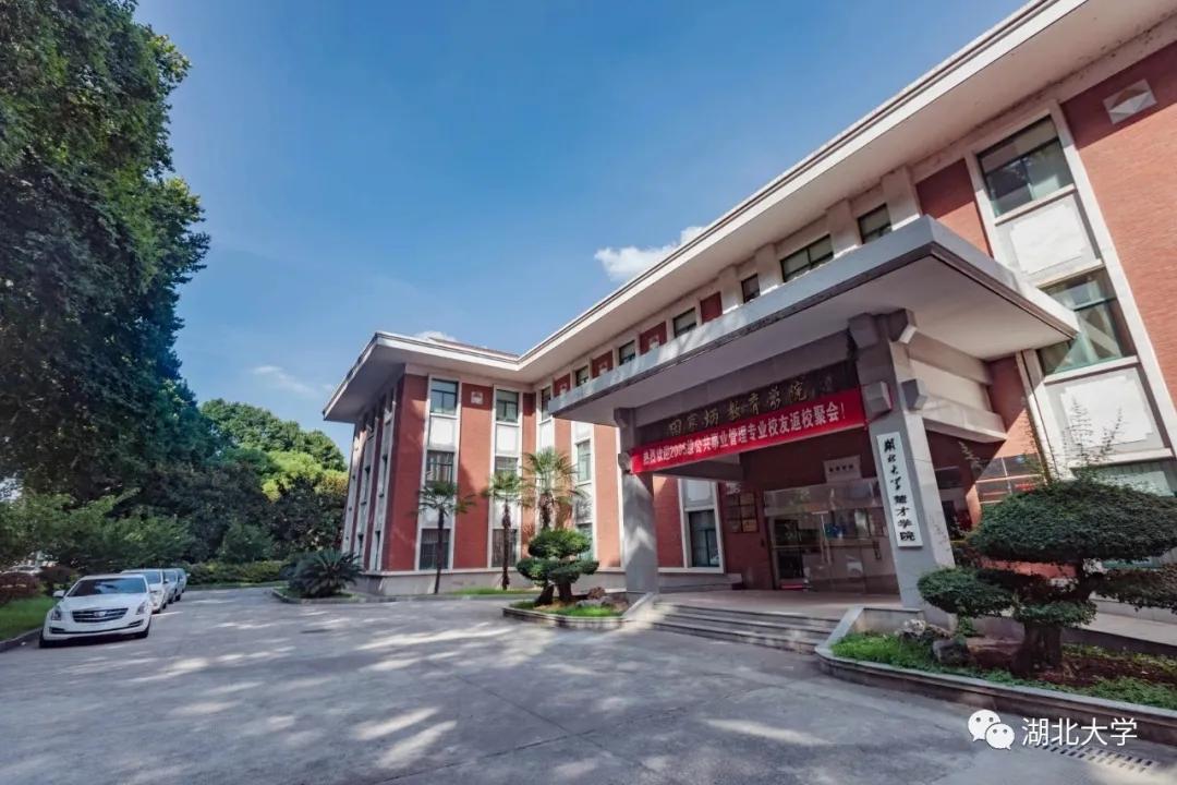 来，让我告诉你：为什么要上湖北大学？