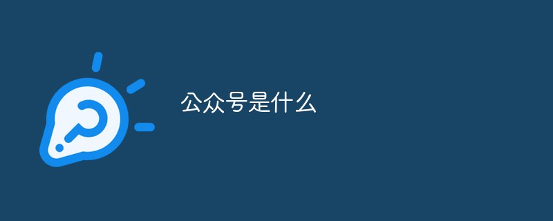 了解社保知识的公众号,基本常识公众号