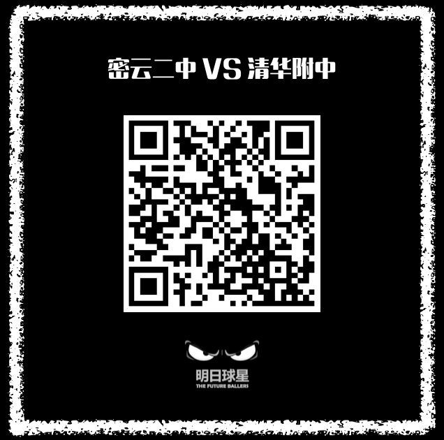八强前两轮密云表现抢眼本周再战中关村、五中期待起死回生