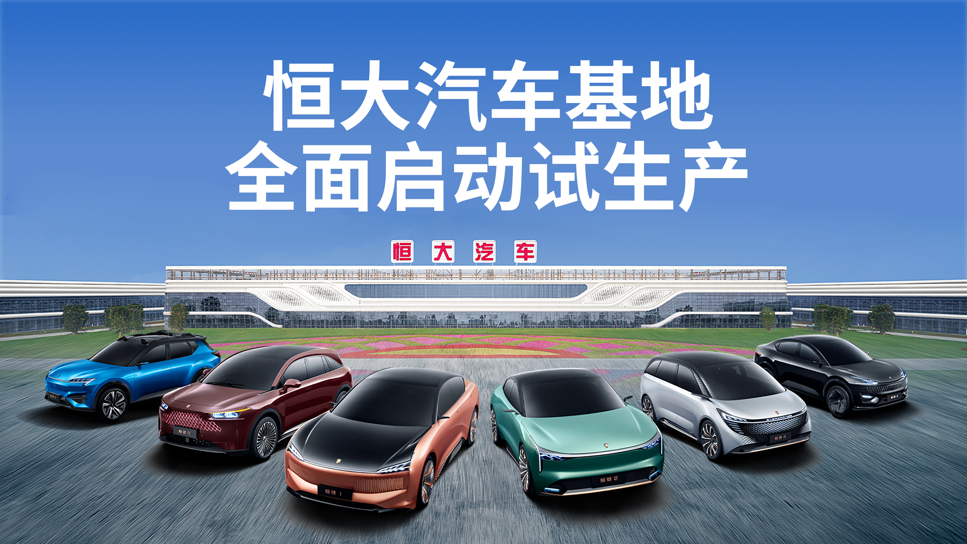 恒大造车再次迎来高光时刻,恒大的发展历程说明恒大超一流