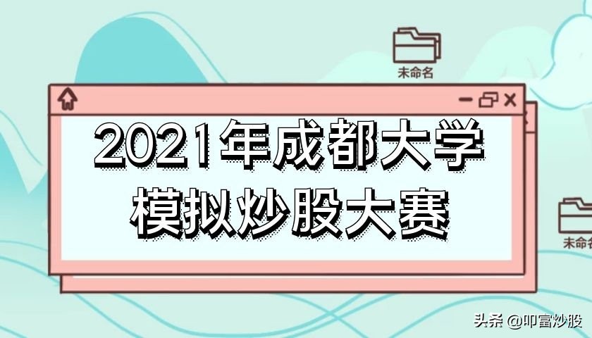 2024有奖模拟炒股大赛,模拟炒股大赛2023冠军演讲