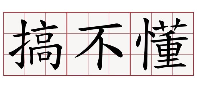 *安泰**家长们你们知道00后的聊天黑话都是什么意思吗？