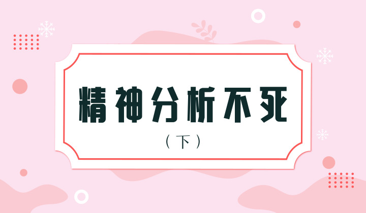 心理咨询与精神分析：精神分析不死（下篇）