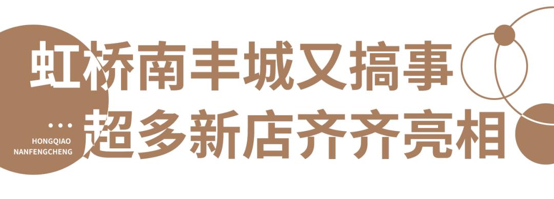 虹桥南丰城网红打卡景点,虹桥南丰城攻略