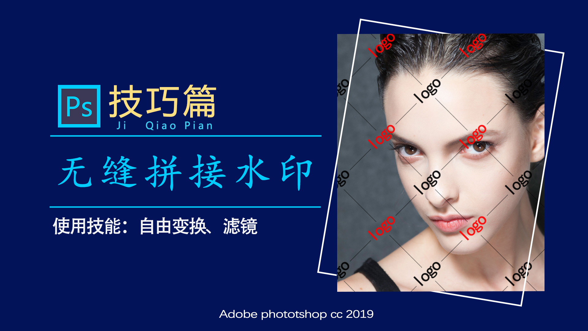 ps去透明水印文字logo,ps制作logo教学视频