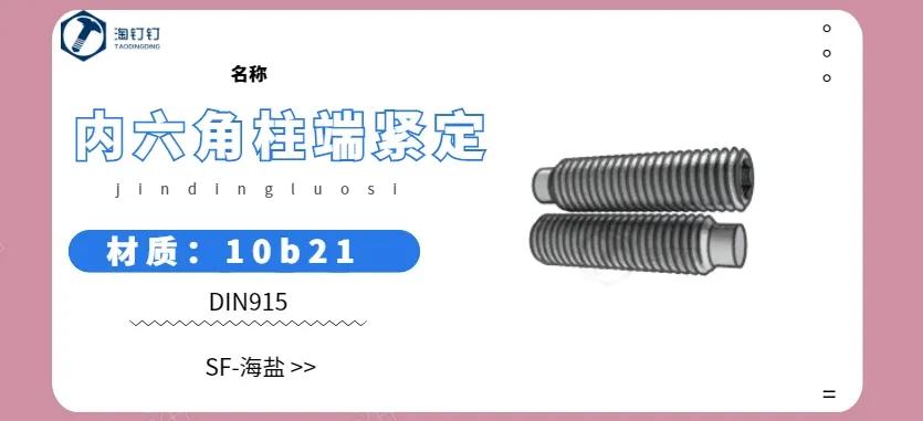 淘钉钉-内六角紧定螺丝来啦