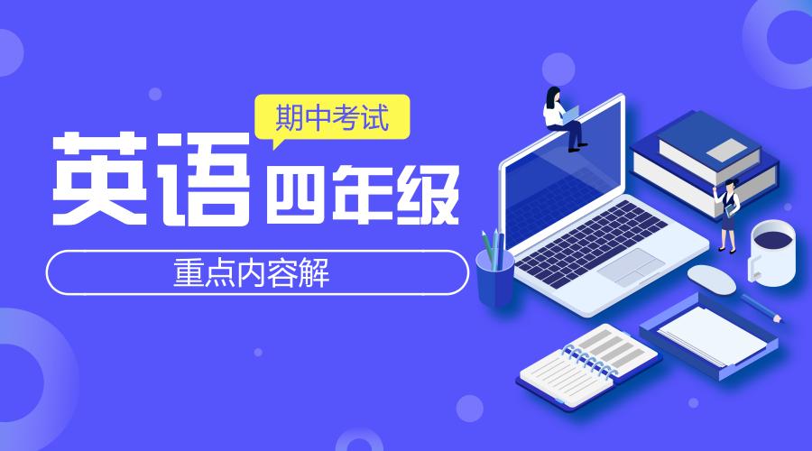 四年级英语上册期中考试分析总结,四年级英语期中考试分析及措施