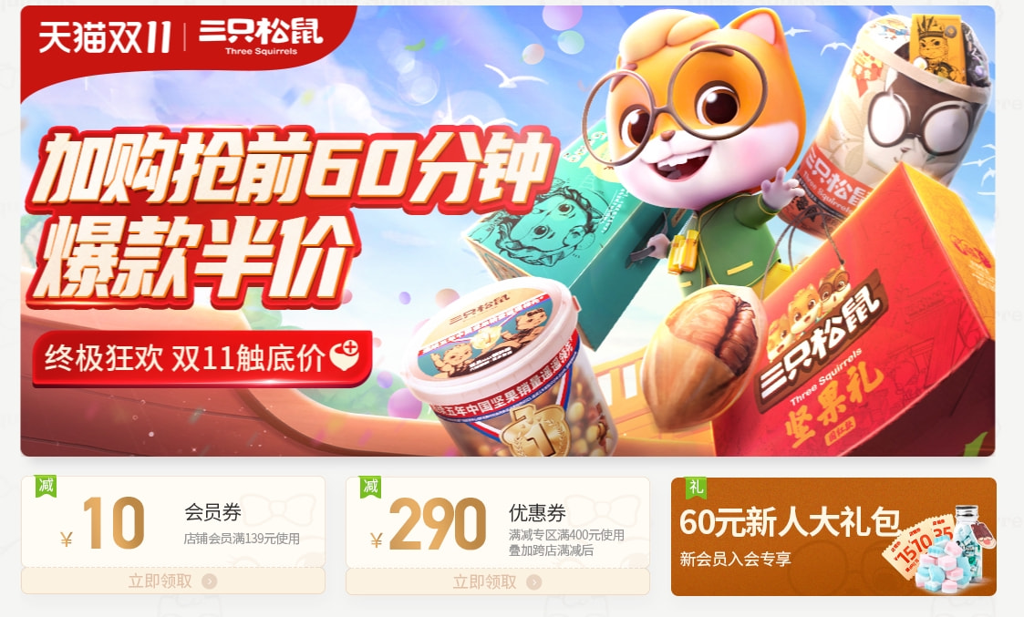 三只松鼠双十一满300减200,双11三只松鼠真的便宜么