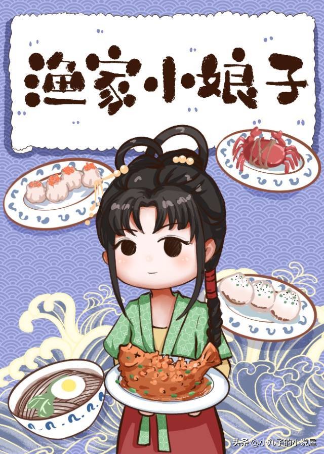 小说渔家小娘子,渔家小农女丢不掉的苹果小说书评