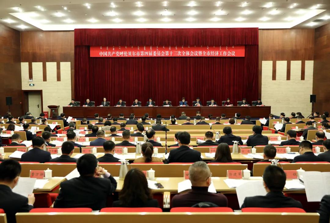中国*产党共**呼伦贝尔市第四届委员会第十三次全体会议公报