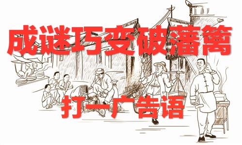 分享几条店招，市招，广告语谜语，您能猜出来吗