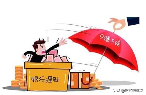 20余只银行理财开始亏钱,银行理财产品最多亏多少