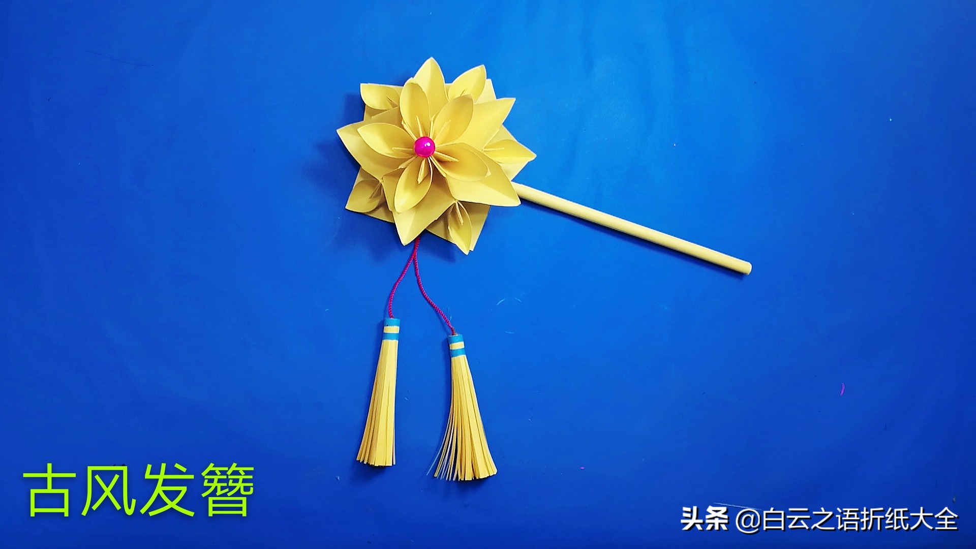 简单又好看的古风发簪折纸,折纸手工大全少女心古风发簪