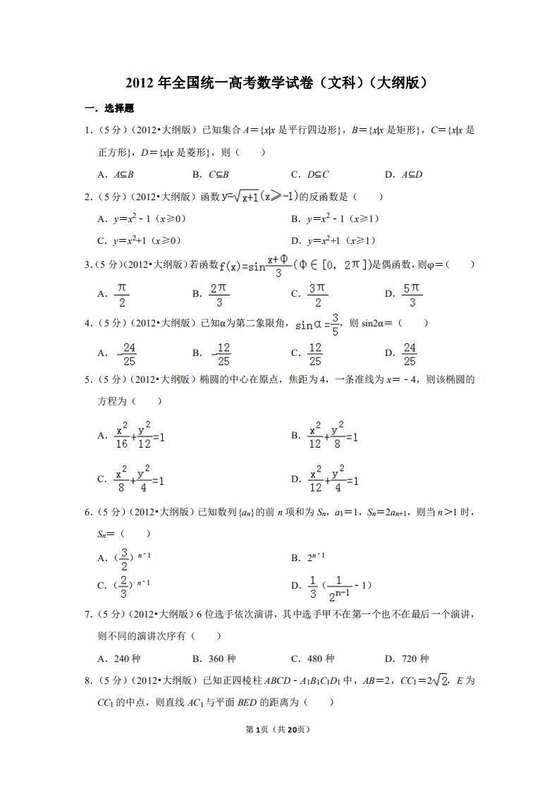 2012年全国统一高考数学试卷（文科）（大纲版）