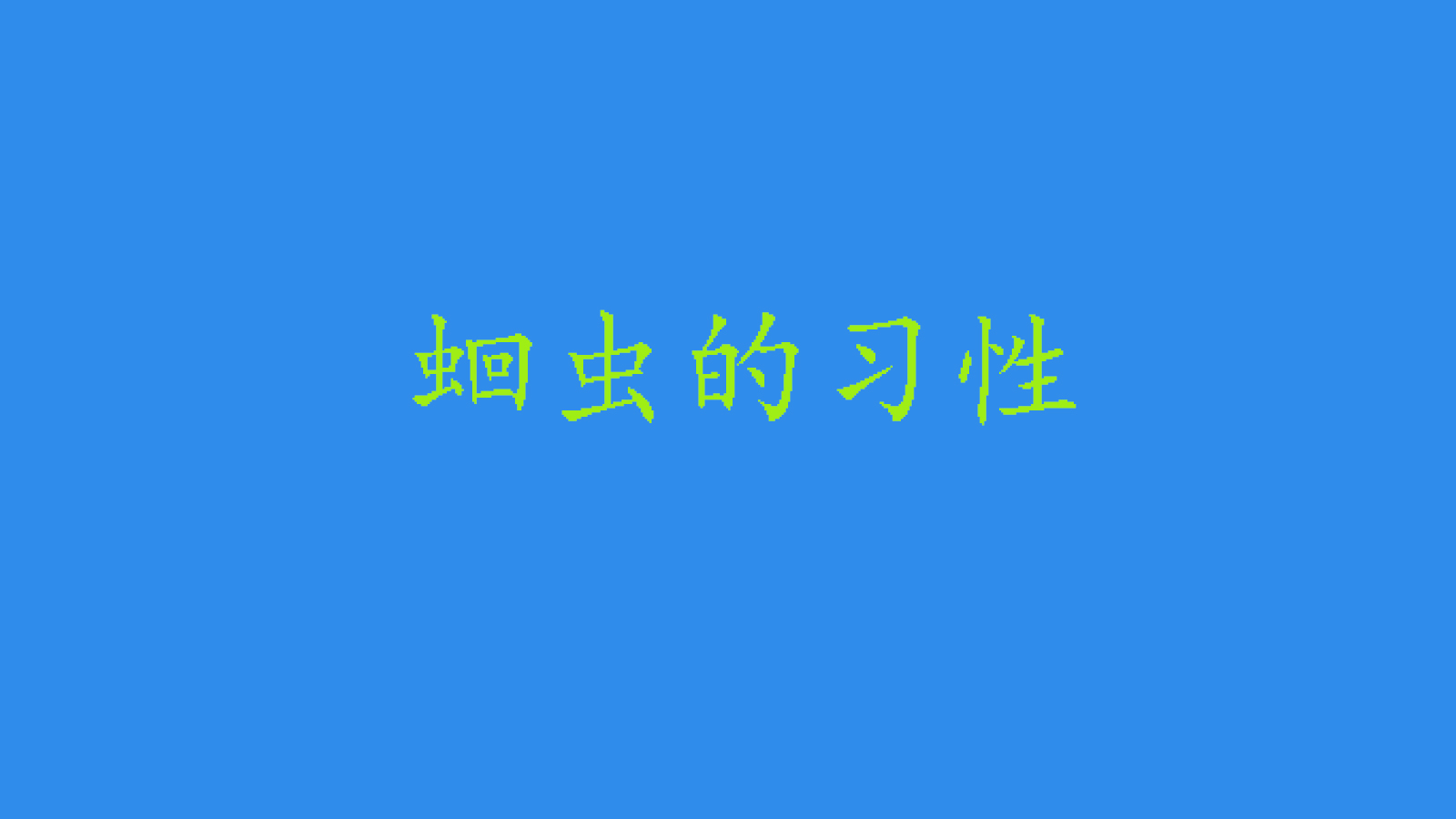 蛔虫从身体里爬出来怎么办,蛔虫症状早期