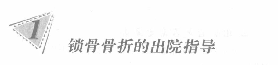 锁骨骨折出院后关注事项,锁骨骨折出院护理指导
