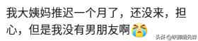 女生大姨妈推迟是什么体验,女生大姨妈一般多少天