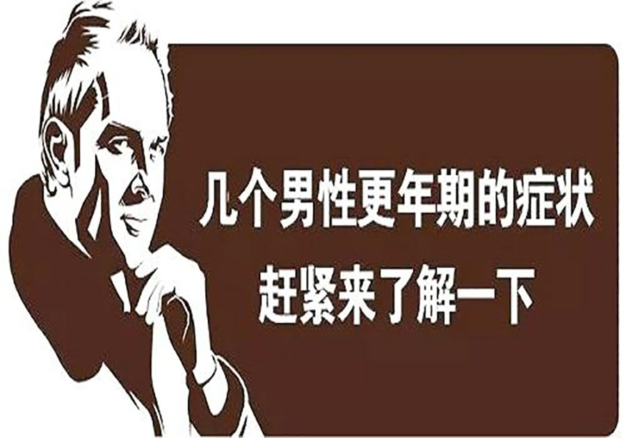 勃起无力？可能不是性功能障碍，而是更年期提前到了