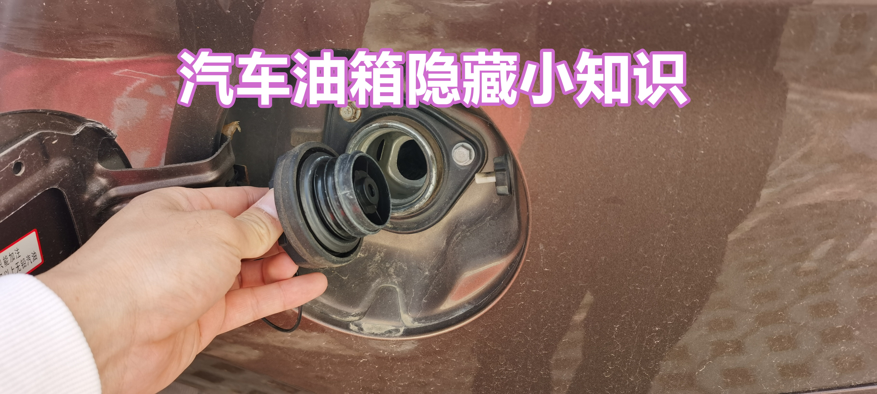 汽车油箱盖的小知识点,汽车油箱标志小技巧