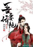 古言重生文小说视频,小说推荐古言重生全文