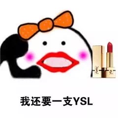 想买口红表情包,迪奥口红表情包