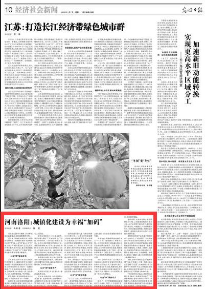 洛阳城镇化建设,光明日报头版评价洛阳