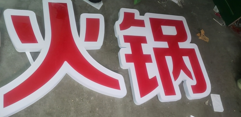 50年无法超越的发光字,100个发光字体