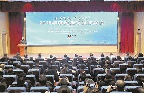 2018年度政法新媒体峰会：精准定位法治新时代新媒坐标