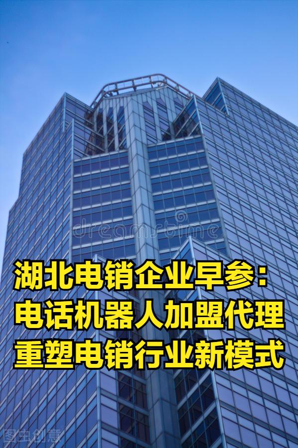 湖北电销企业早参：电话机器人加盟代理重塑电销行业新模式