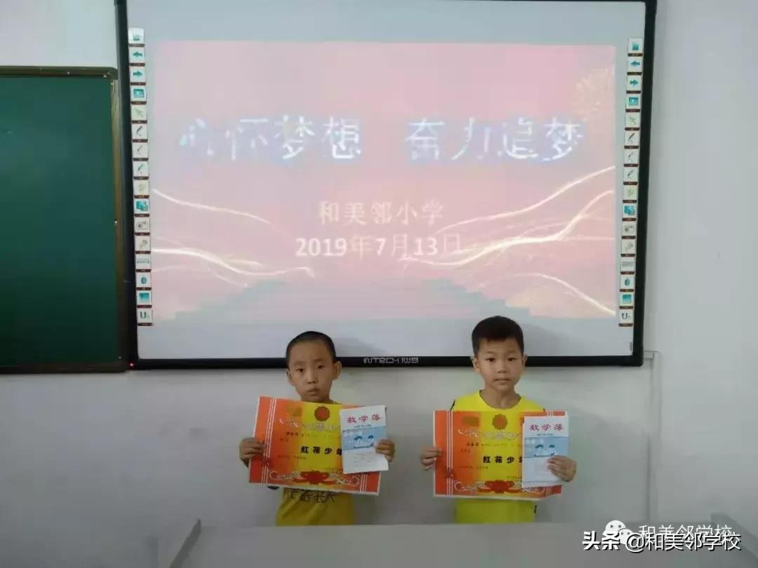 和美邻小学2018—2019学年度一至五年级结业、六年级毕业典礼