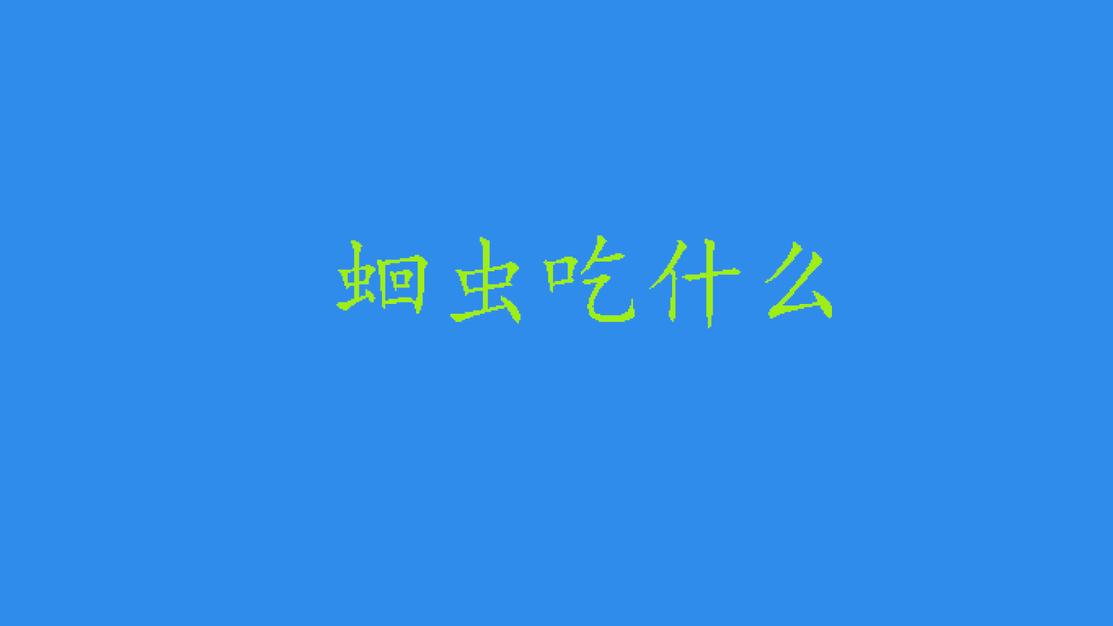 蛔虫从身体里爬出来怎么办,蛔虫症状早期