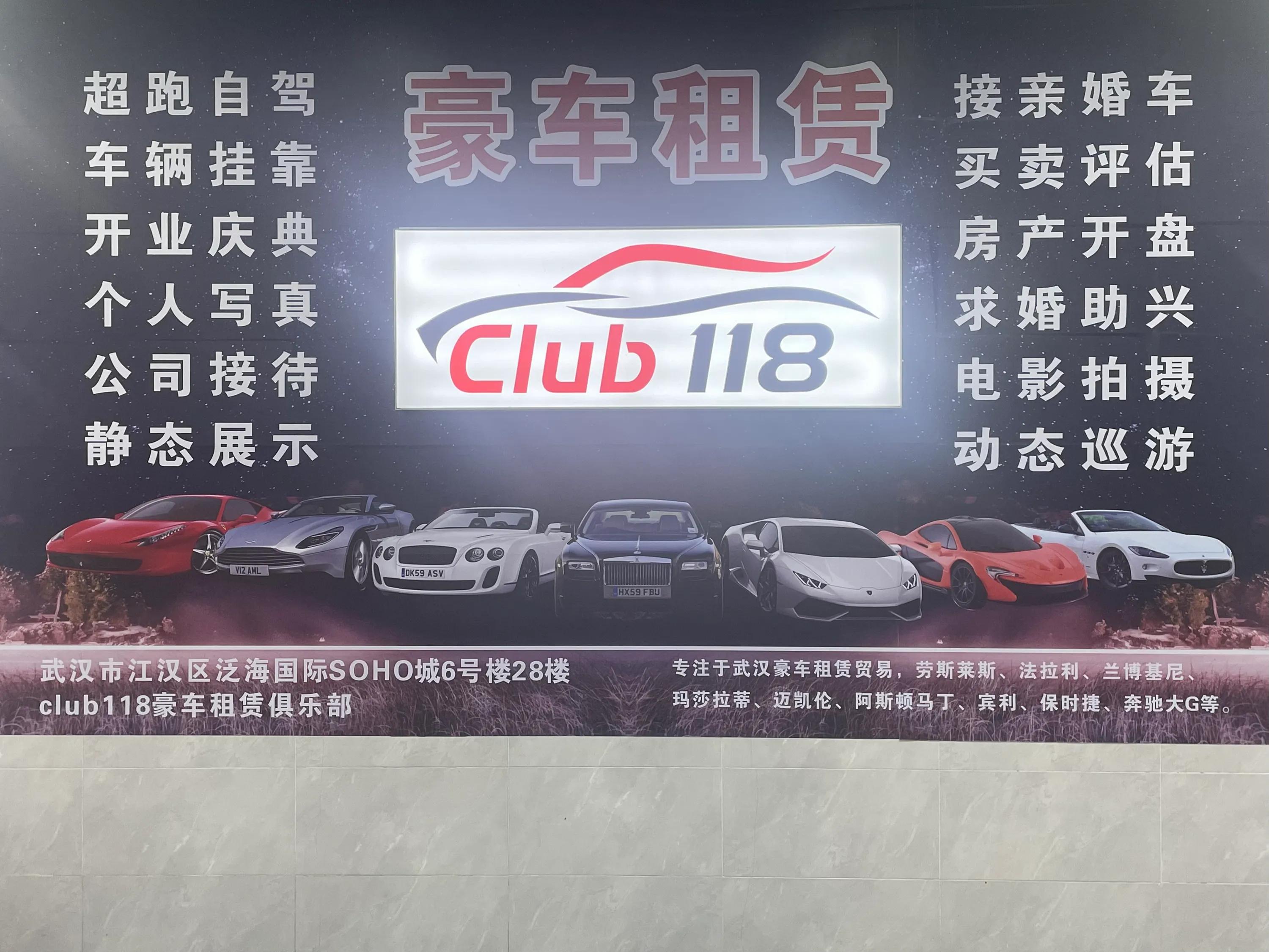 武汉118豪车俱乐部,武汉club118超跑俱乐部