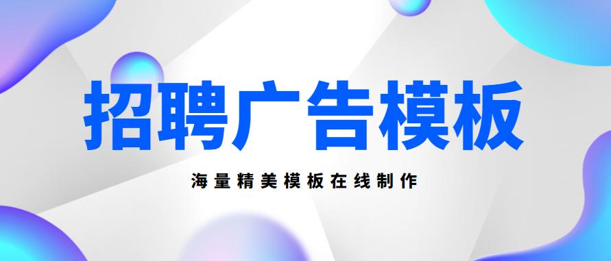 招聘文案模板网站免费,装修公司招聘文案朋友圈模板