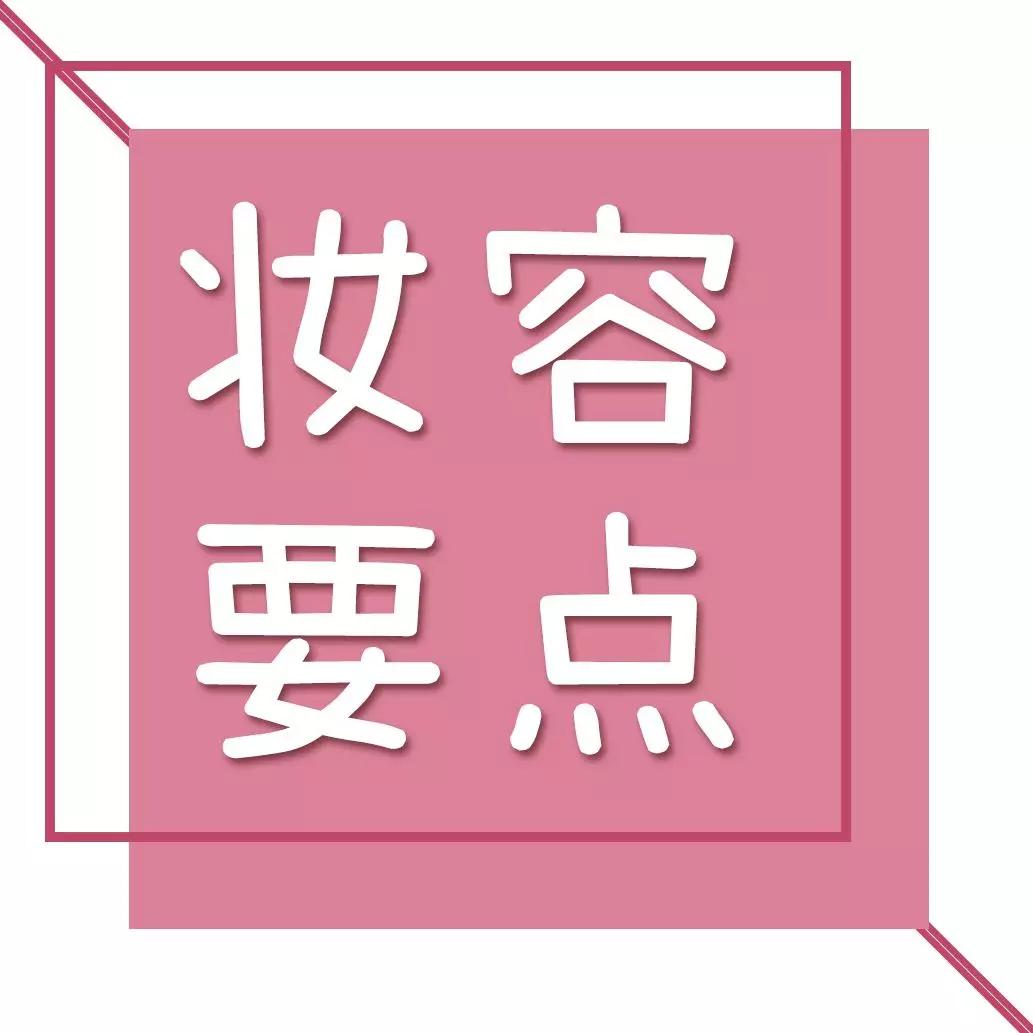 美到爆炸的彩妆,美到极致的彩妆产品