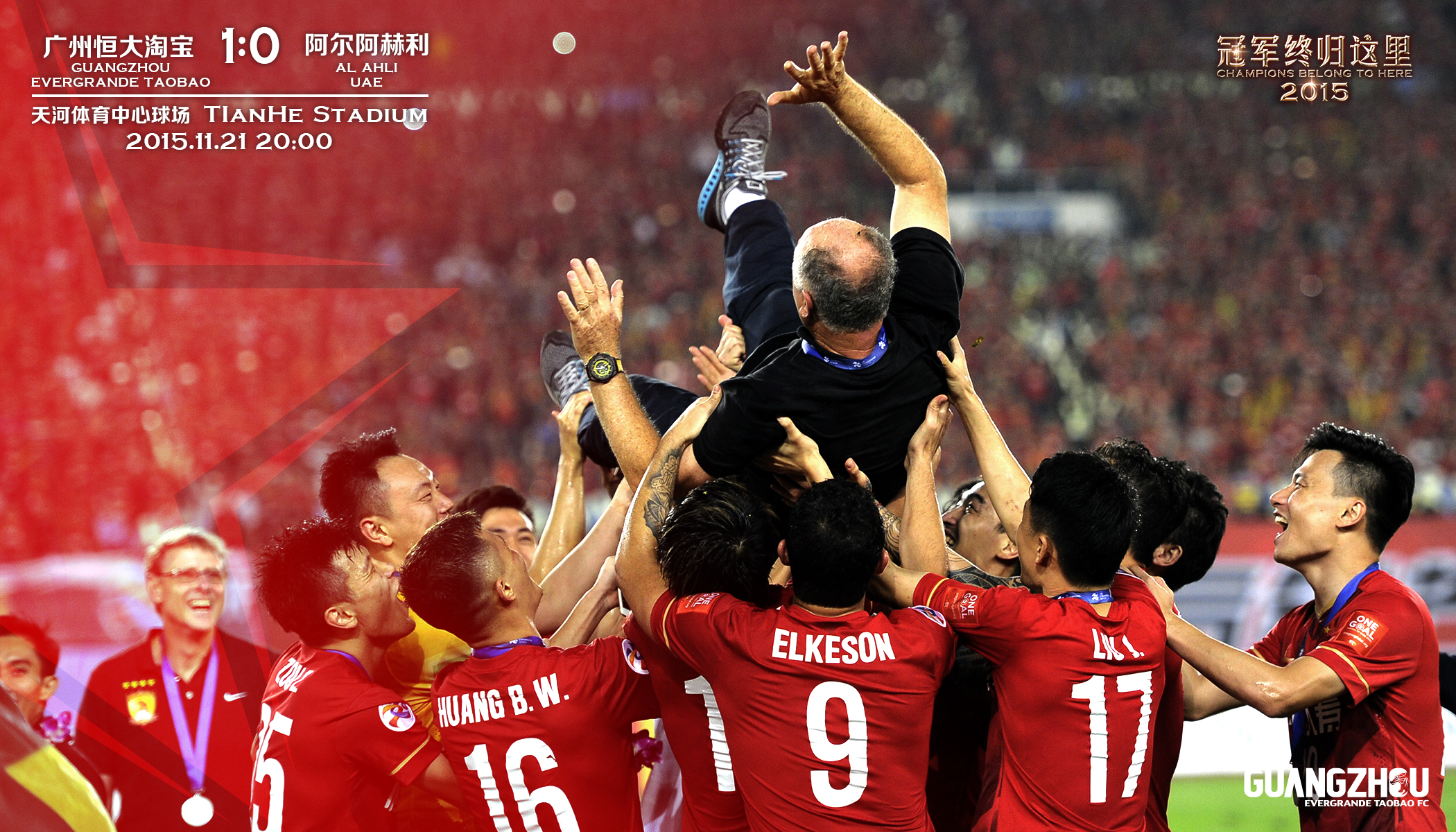 2015年世俱杯广州恒大对墨西哥,2016广州恒大三冠王