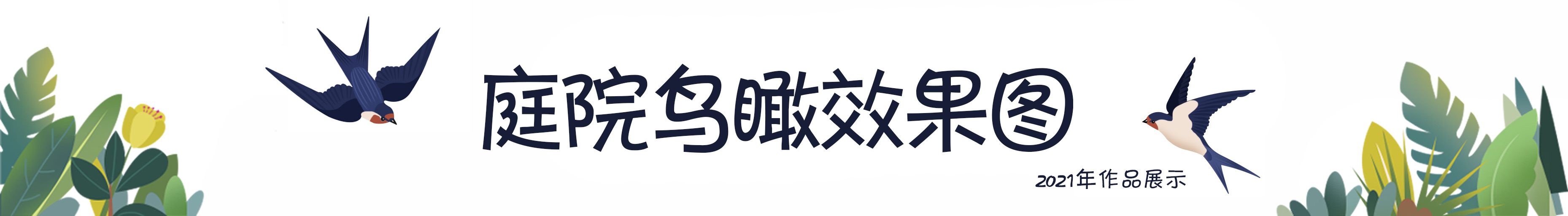 120平院子阳光房,120平阳光房带花园设计