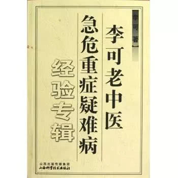 李可老中医专治哪些病,李可老中医研究经方思路