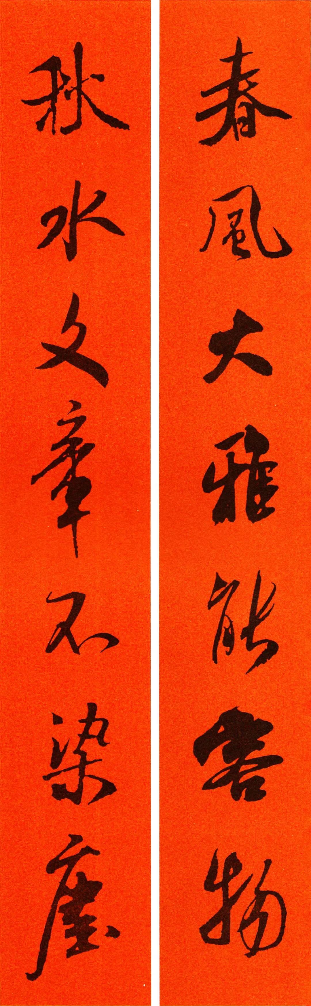 米芾集字春联书法作品清晰版,米芾行书春联书法作品欣赏