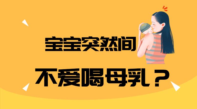 宝宝突然不爱喝奶瓶怎么回事,宝宝突然不爱喝奶和辅食
