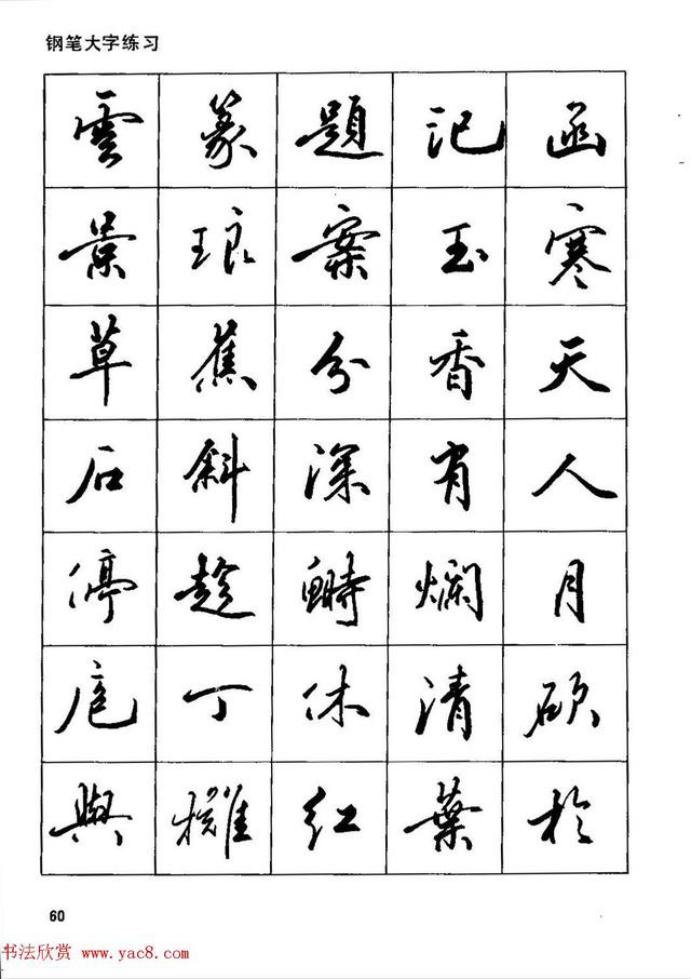 田英章钢笔行书字帖,田英章钢笔红楼梦行书字帖