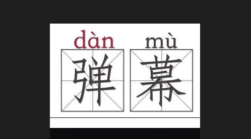 没有弹幕和全屏了,没有弹幕选项