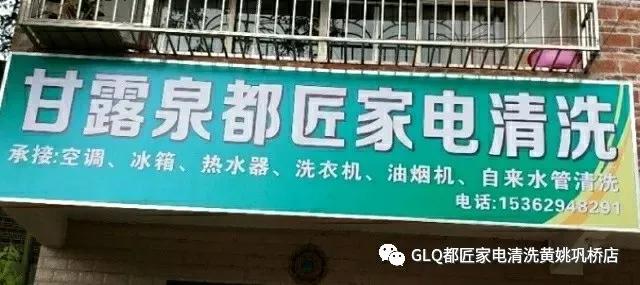 甘露泉都匠家电清洗