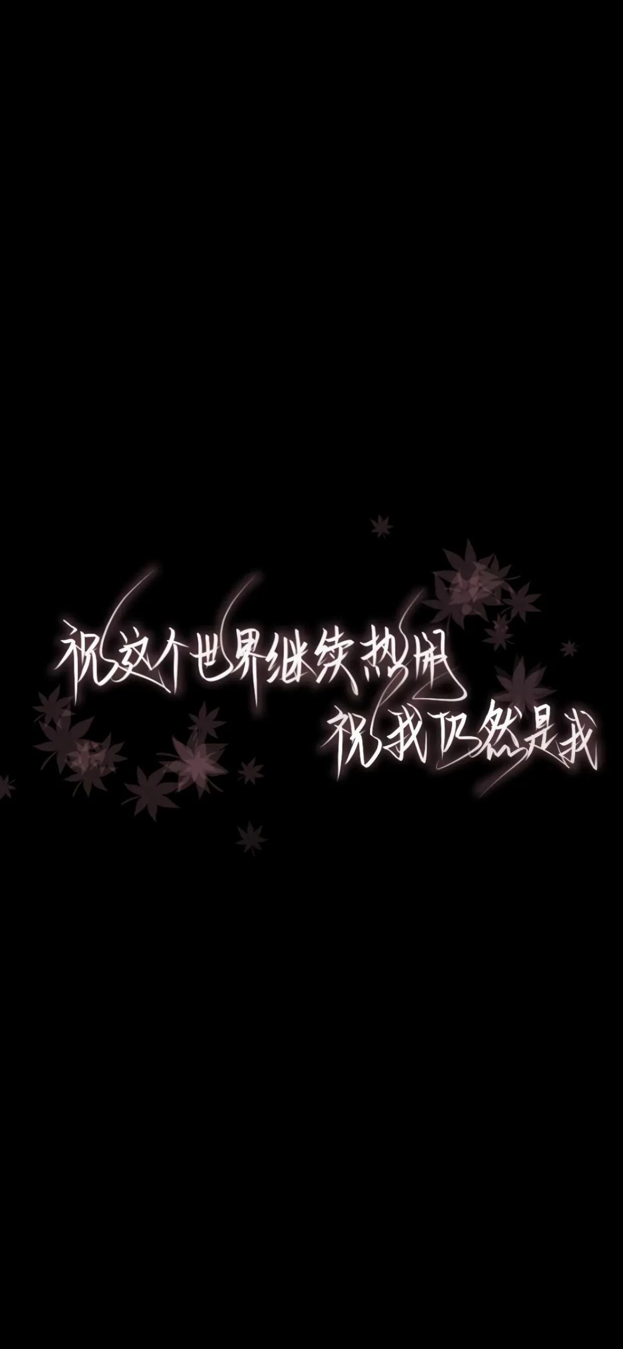 黑色文字壁纸一切都是最好的安排,黑色治愈文字系壁纸