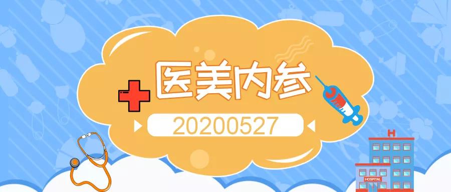医美内参,20200527:​支月英代表建议高校设“美容医学”学科