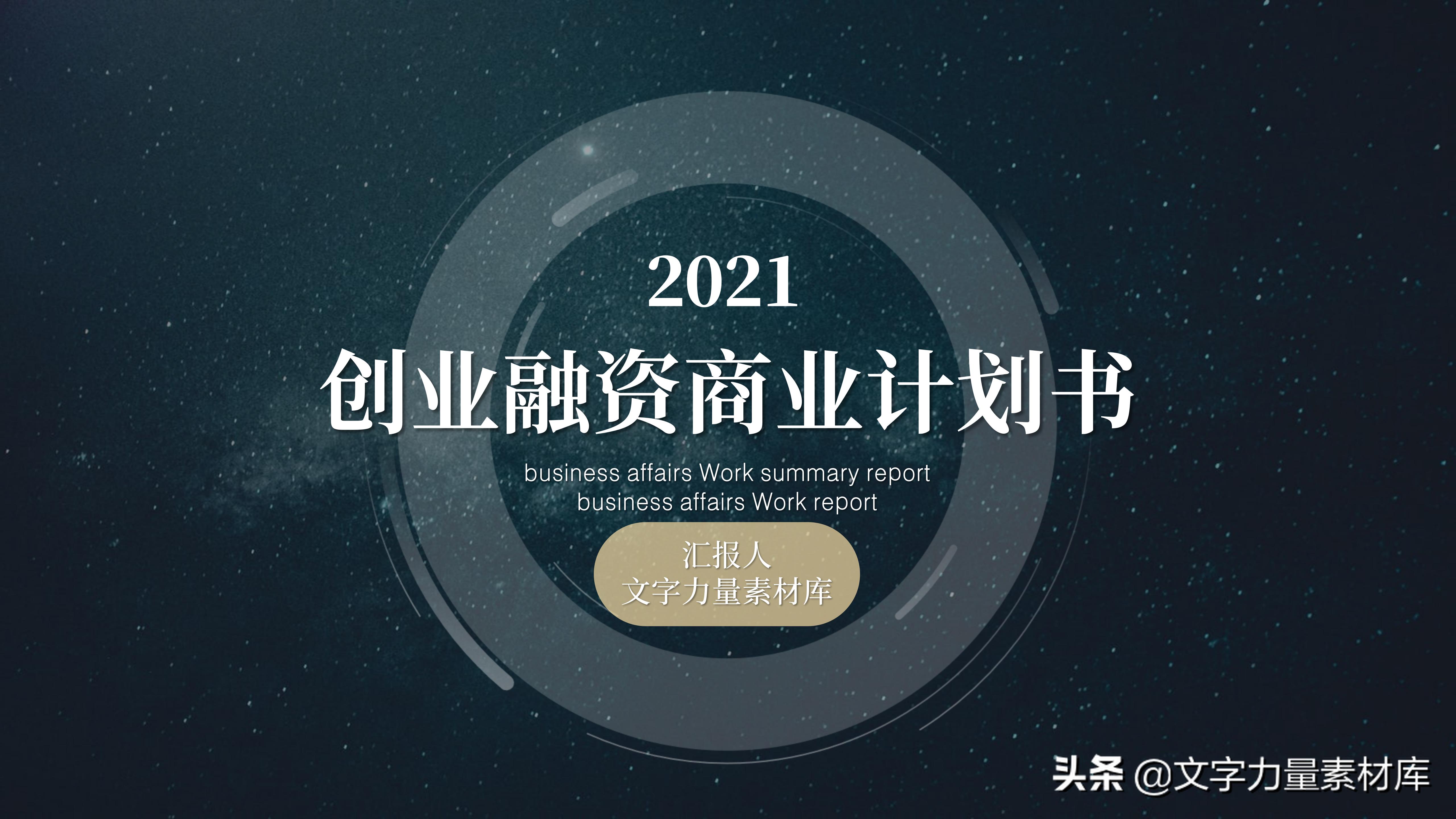 三分钟打动投资人的商业计划书,如何向投资人写好一份商业计划书