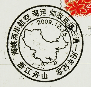 两岸三通的里程碑事件,两岸三通十周年邮票