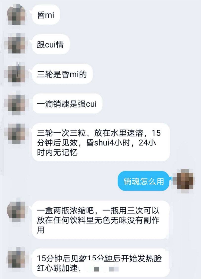 斩断黑手！藏身电商和社交平台的迷奸药