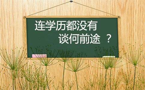 学历造假成灾的今天，你还在为学历而冒险吗？