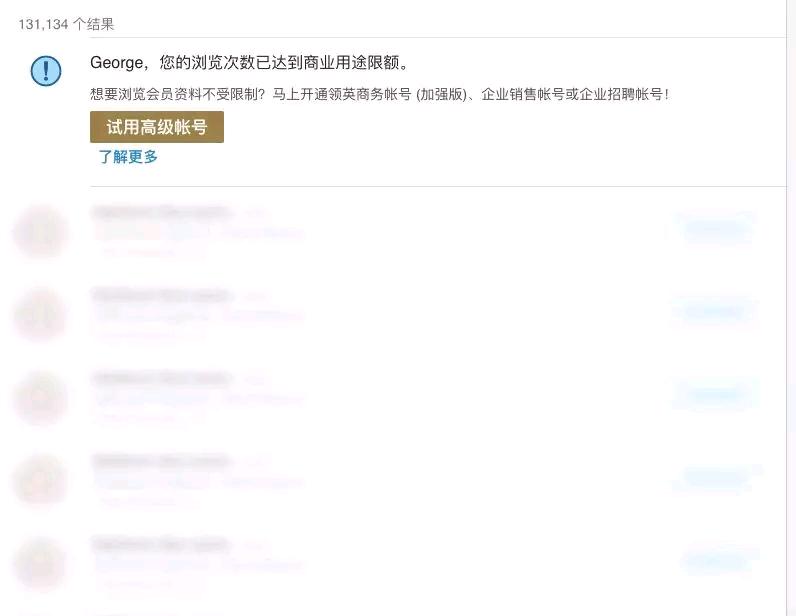 领英搜索次数达到上限,领英无法添加好友咋回事