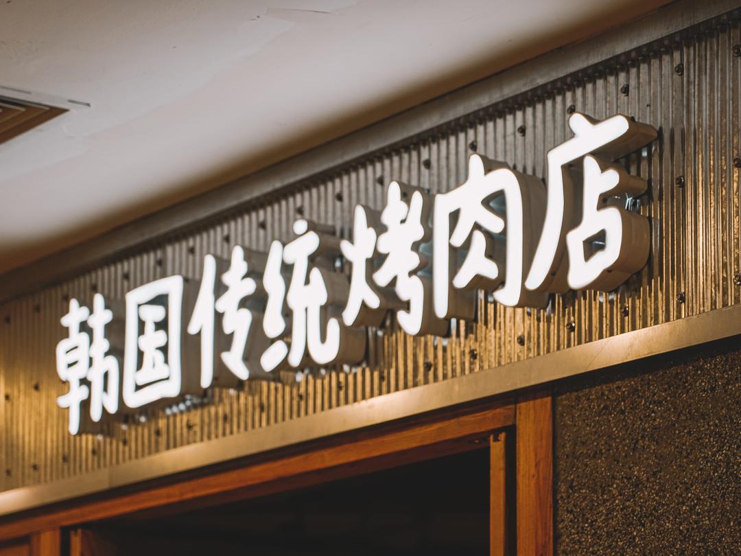 姜虎东韩国传统烤肉店团购,姜虎东烤肉中国分店有几家